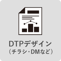 DTPデザイン（チラシ・DMなど）