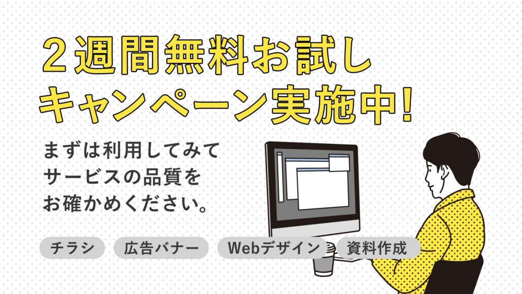 初回お試し2週間無料キャンペーン実施中！｜デザインキャット