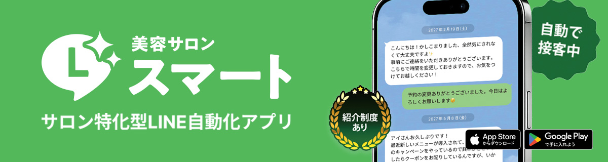 Lスマートforサロン