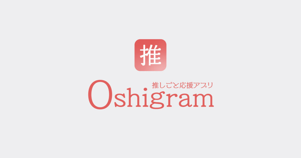 【ロゴデザイン】 Oshigram（オシグラム）