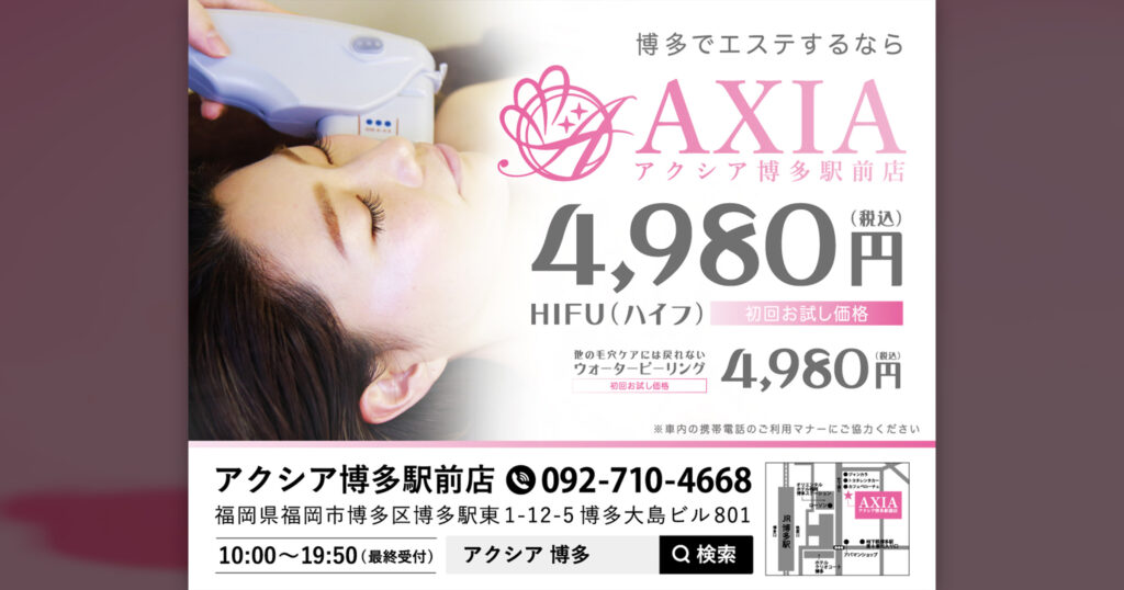 電車広告 – AXIA博多駅前店