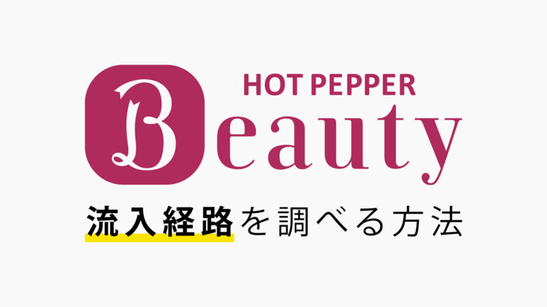 ホットペッパービューティで流入経路を調べる方法