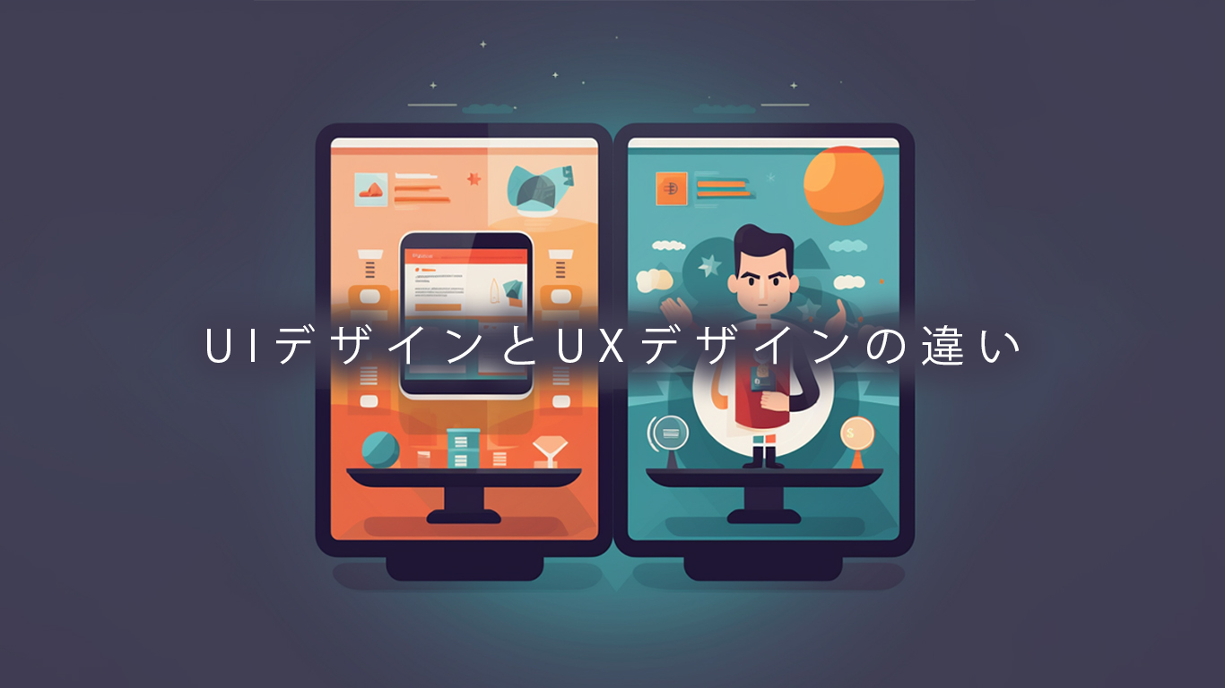 UIデザインとUXデザイン、その大きな違いとは？初心者でも理解できる完全ガイド | 福岡のデザイン会社 - 春野デザイン株式会社｜デザイン× ...