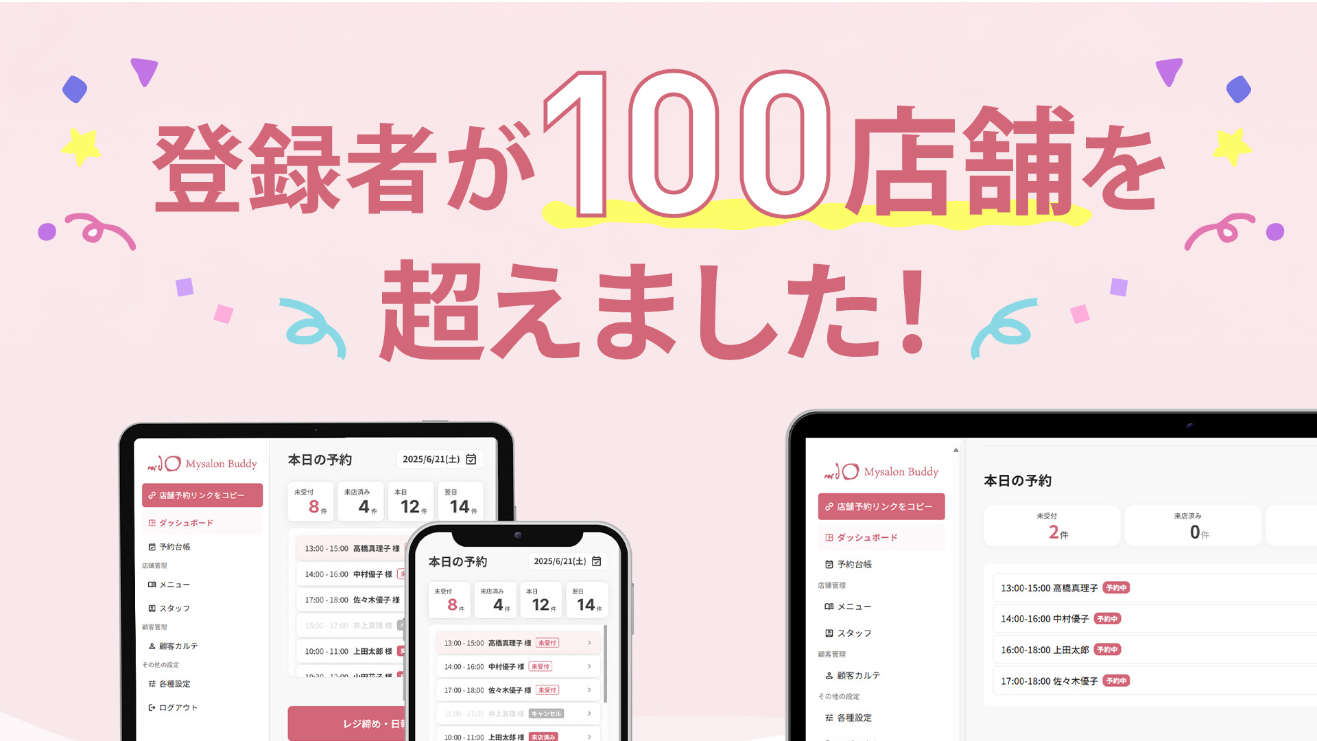 「マイサロンバディ」の登録者が100店舗を超えました！